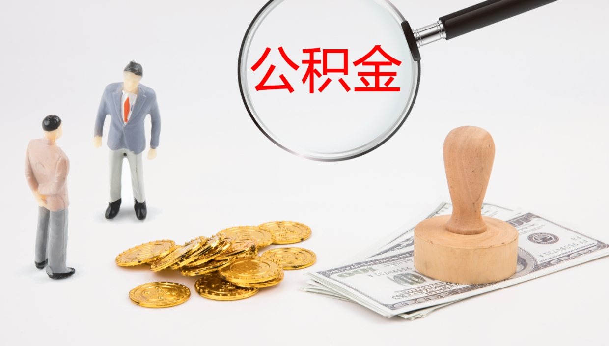 慈利个人封存公积金怎么取（个人公积金封存后如何提取）